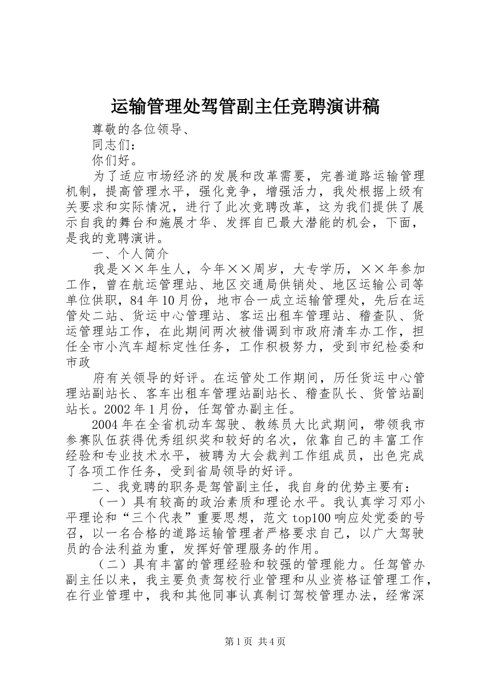 运输管理处驾管副主任竞聘演讲致辞稿_第1页