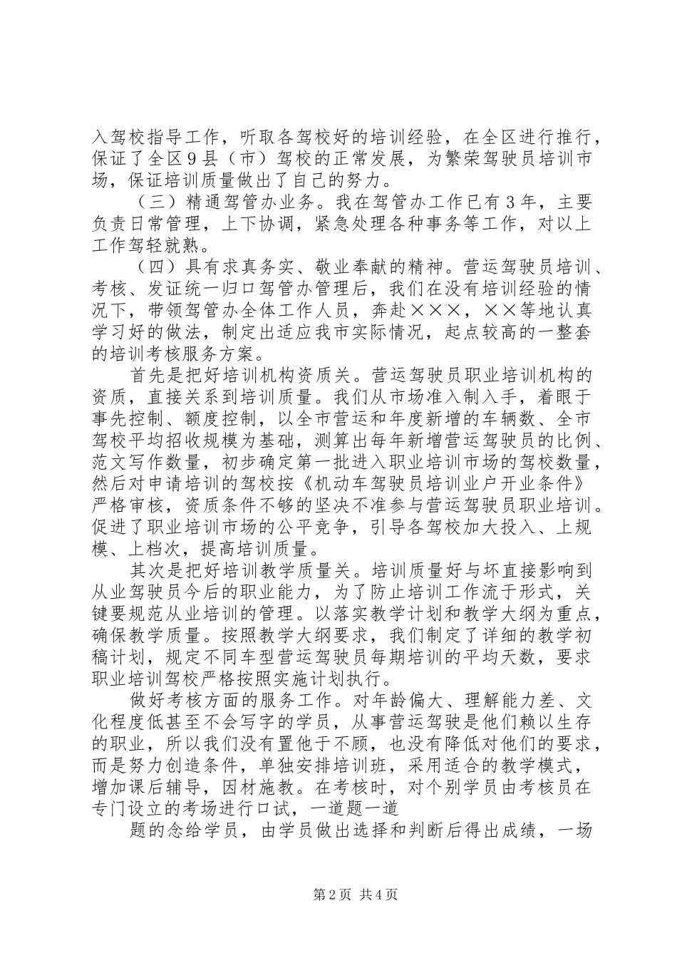 运输管理处驾管副主任竞聘演讲致辞稿_第2页