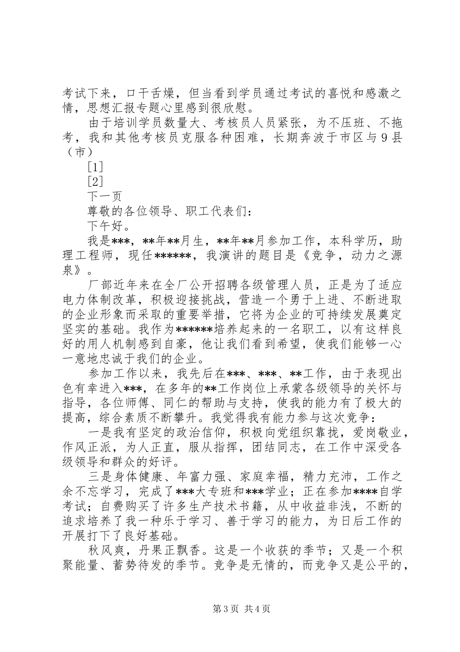 运输管理处驾管副主任竞聘演讲致辞稿_第3页