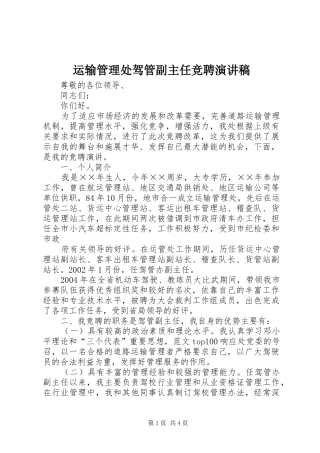 运输管理处驾管副主任竞聘演讲致辞稿