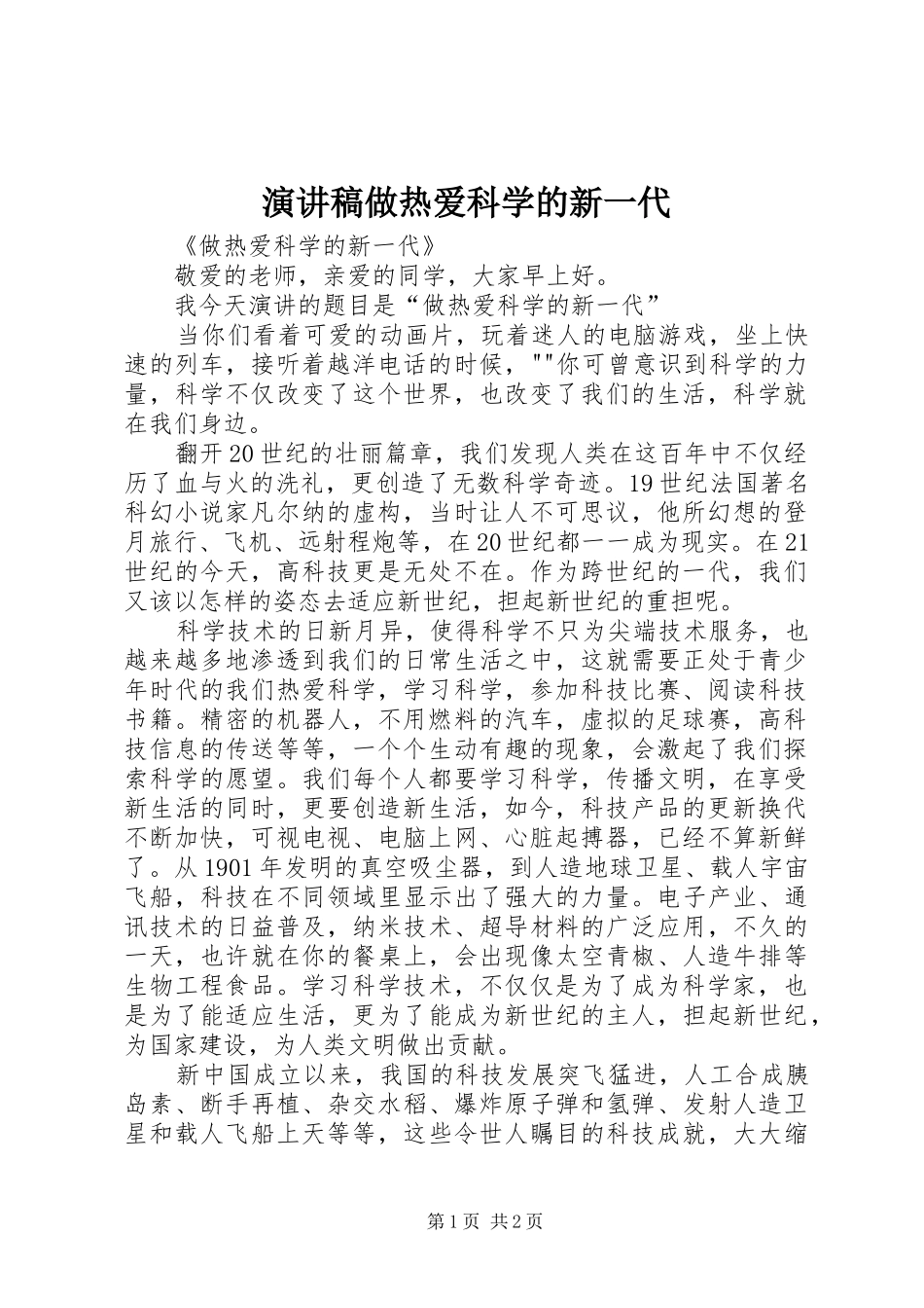 演讲做热爱科学的新一代_第1页