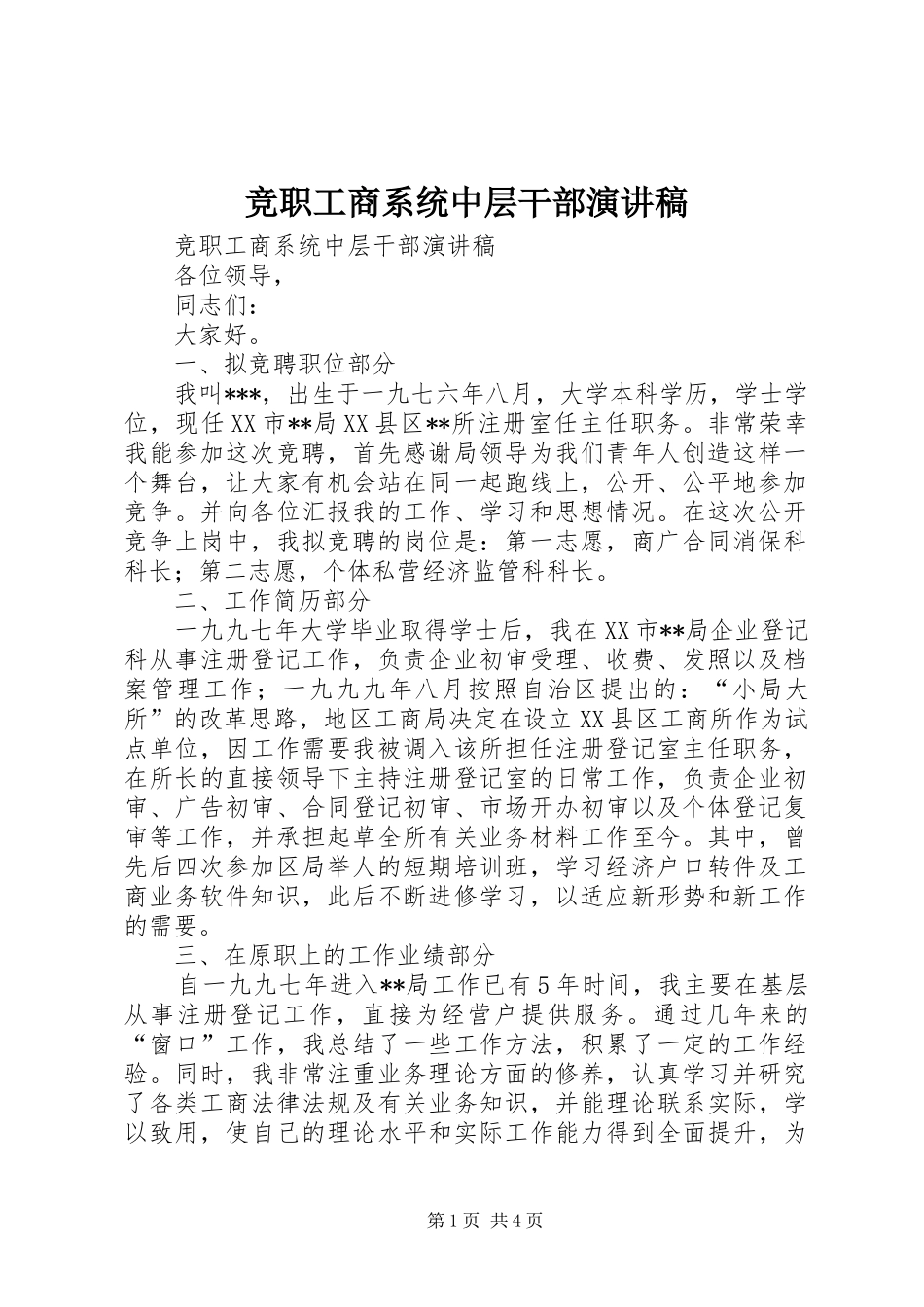 竞职工商系统中层干部致辞演讲稿_第1页