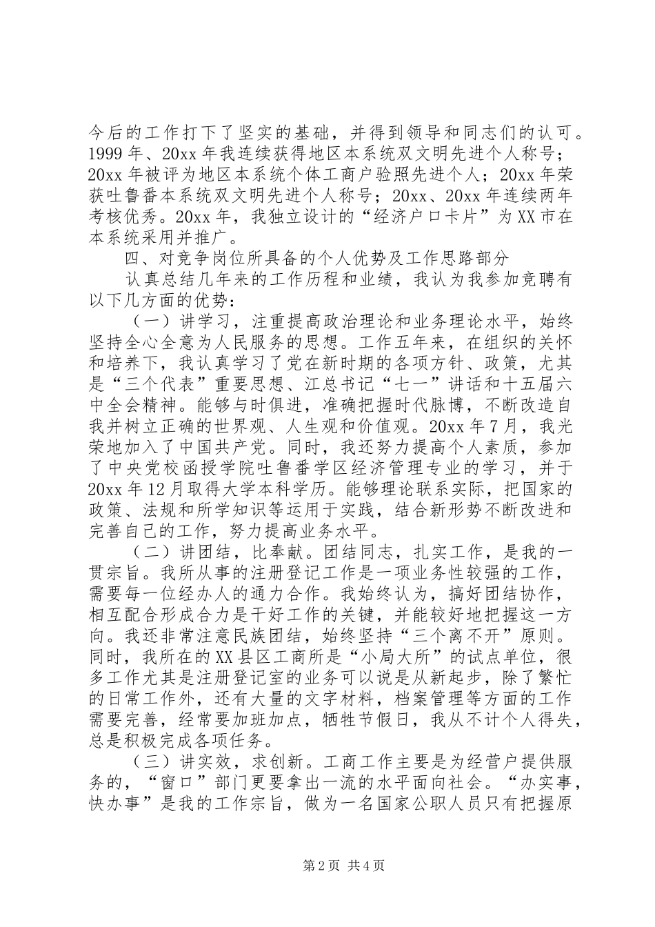 竞职工商系统中层干部致辞演讲稿_第2页