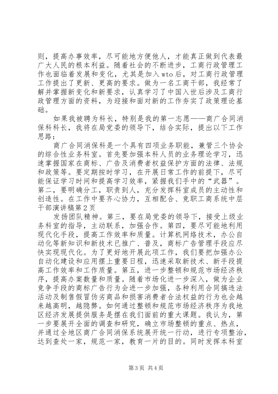 竞职工商系统中层干部致辞演讲稿_第3页