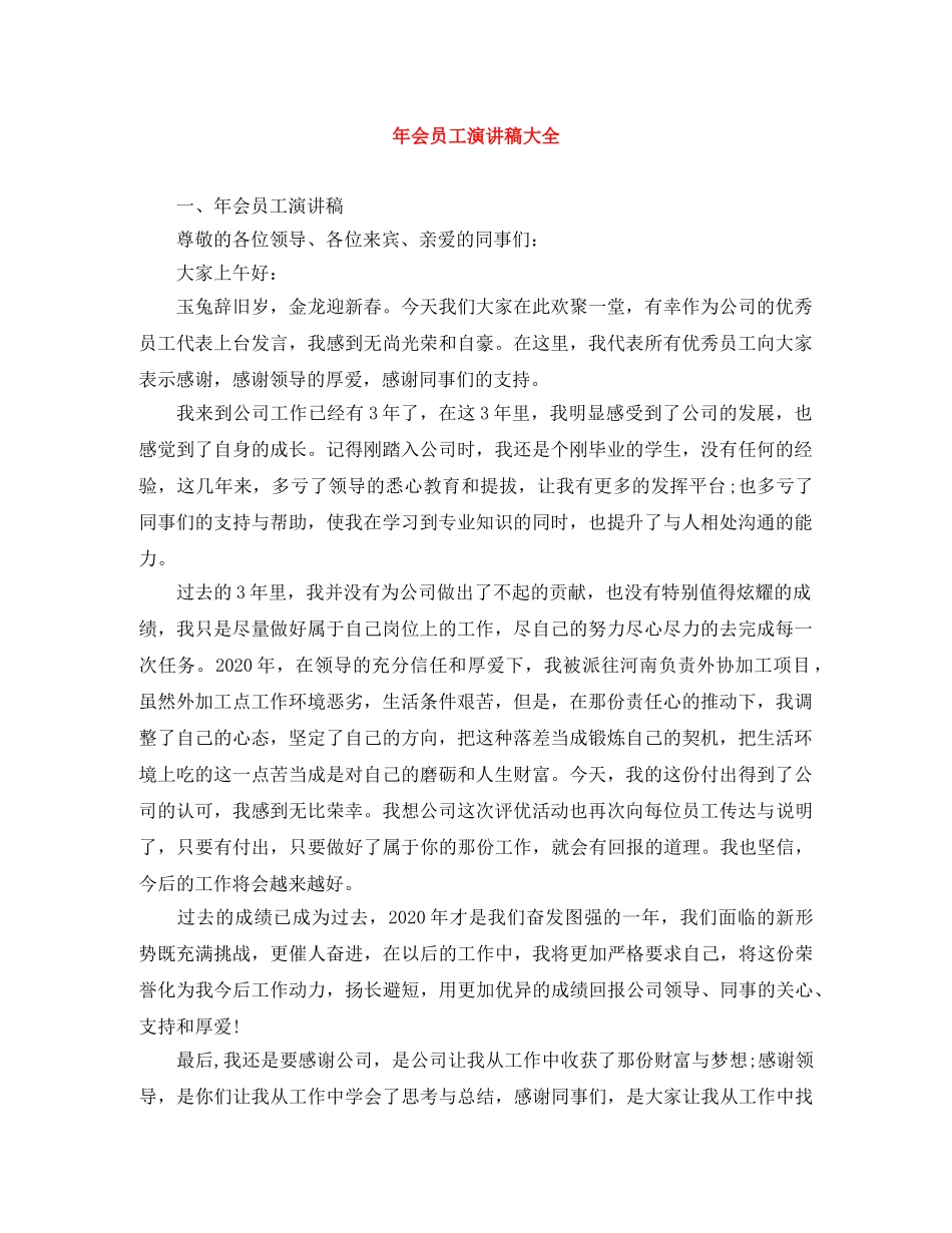年会员工演讲稿大全 _第1页
