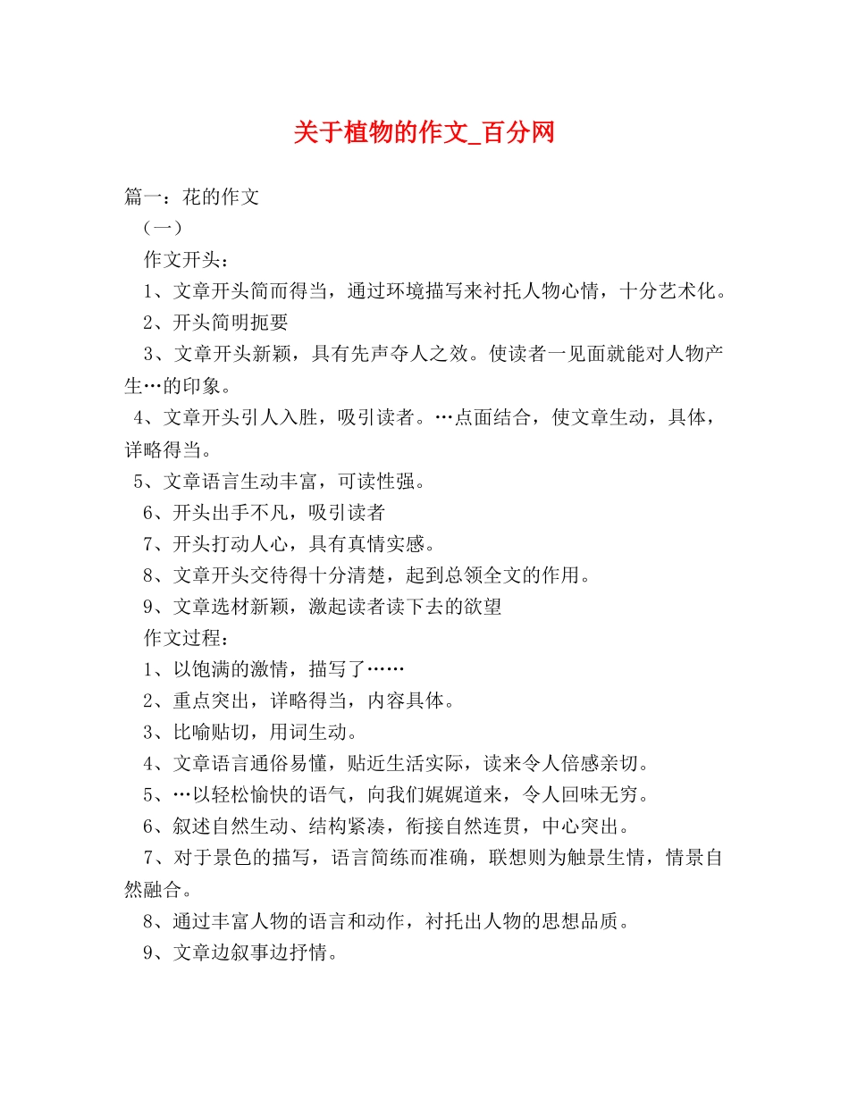 关于植物的作文_百分网 _第1页