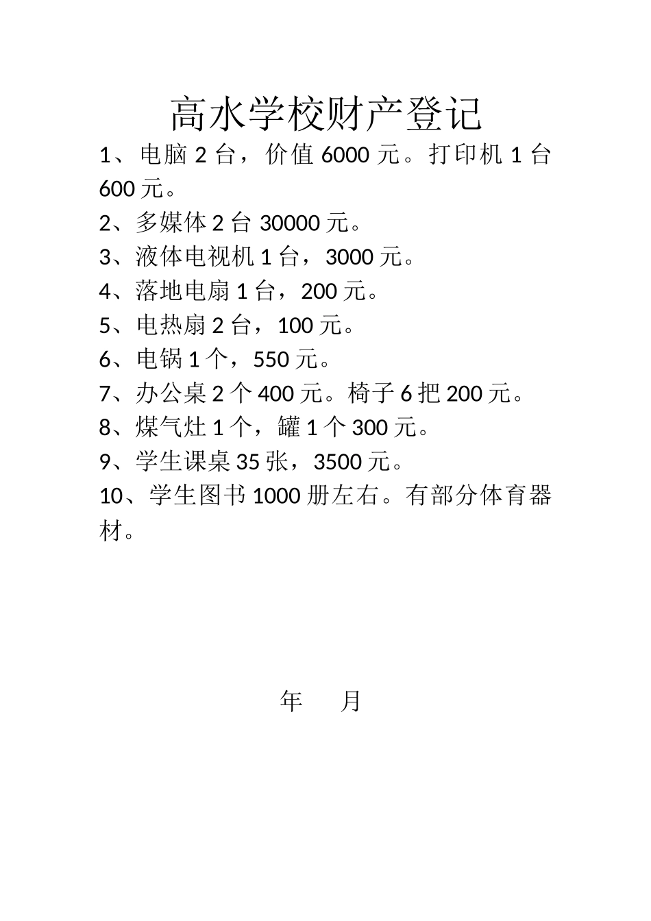 高水学校财产登记_第1页