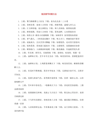 饭店春节对联大全 