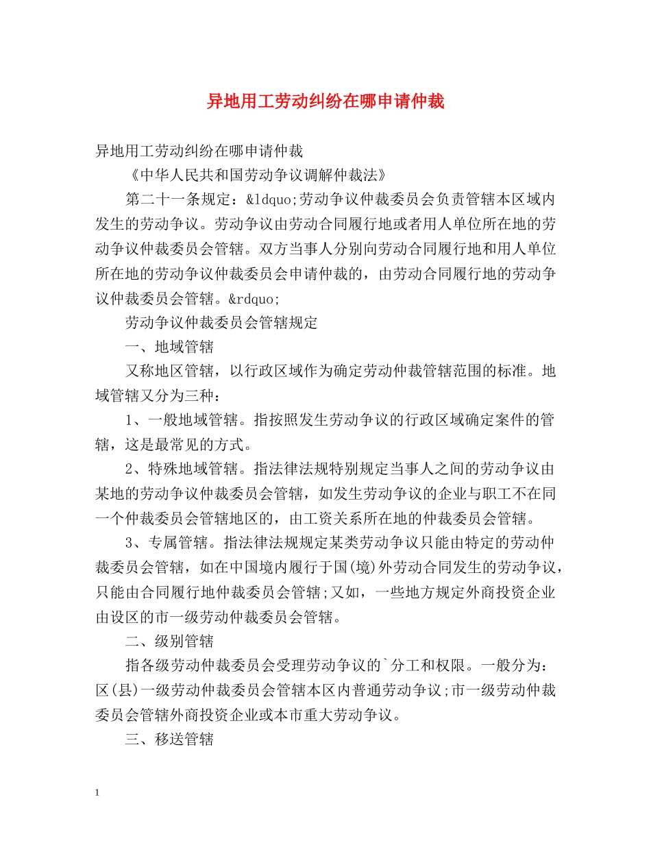 异地用工劳动纠纷在哪申请仲裁 _第1页