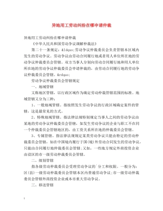 异地用工劳动纠纷在哪申请仲裁 