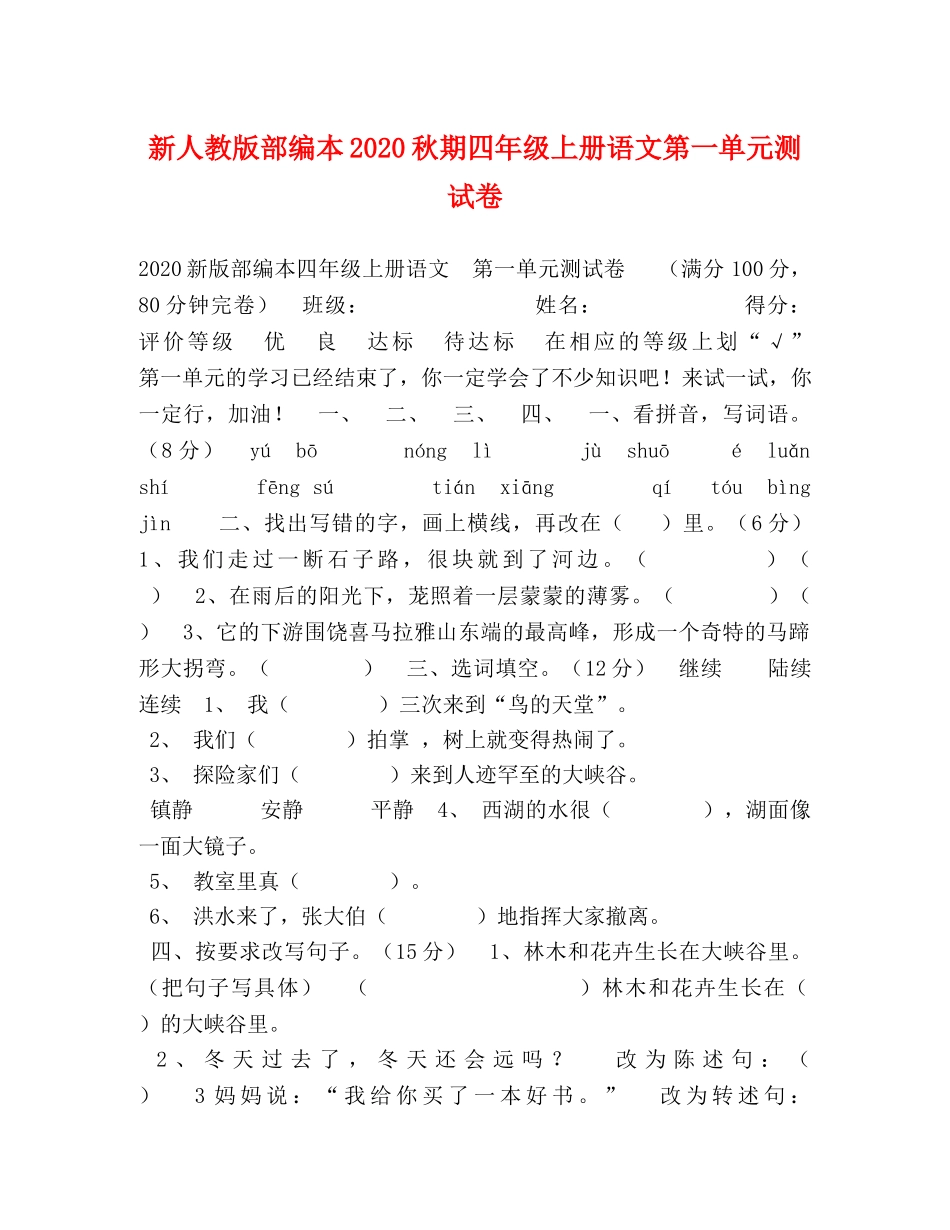新人教版部编本2024秋期四年级上册语文第一单元测试卷 _第1页