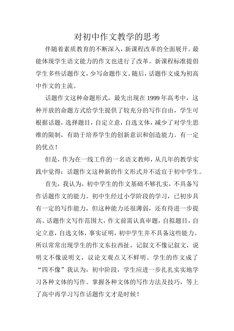 对初中作文教学的思考_第1页