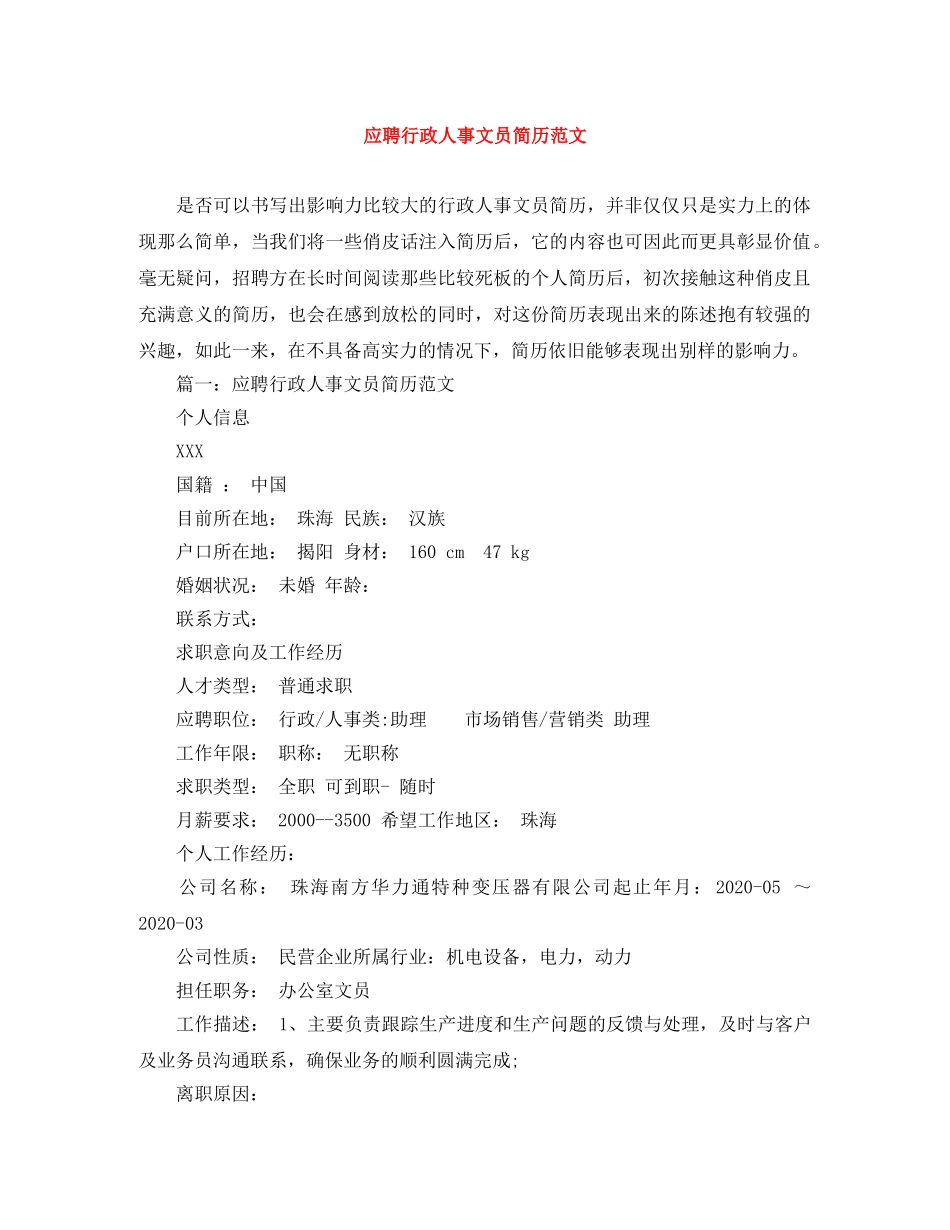 应聘行政人事文员简历范文 _第1页