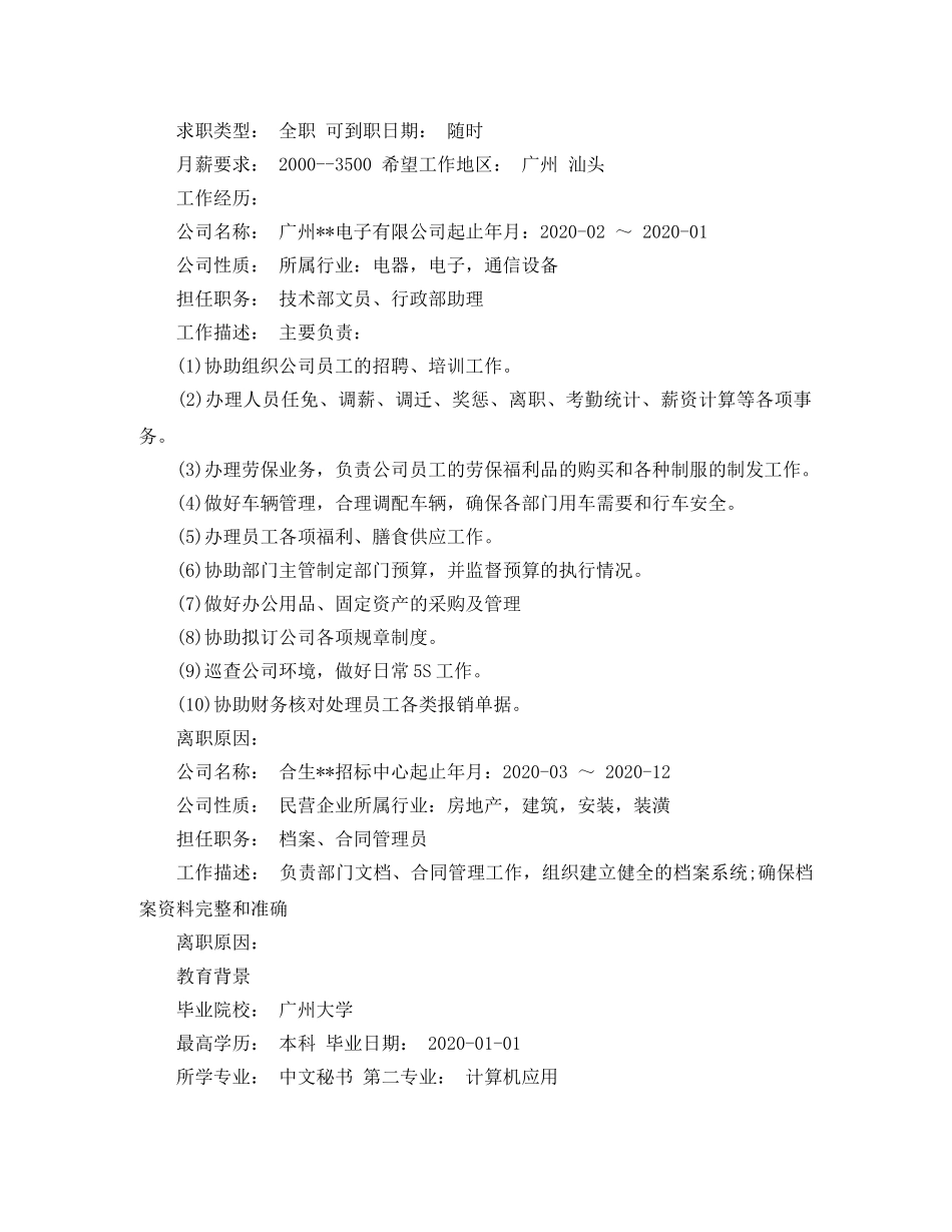 应聘行政人事文员简历范文 _第3页