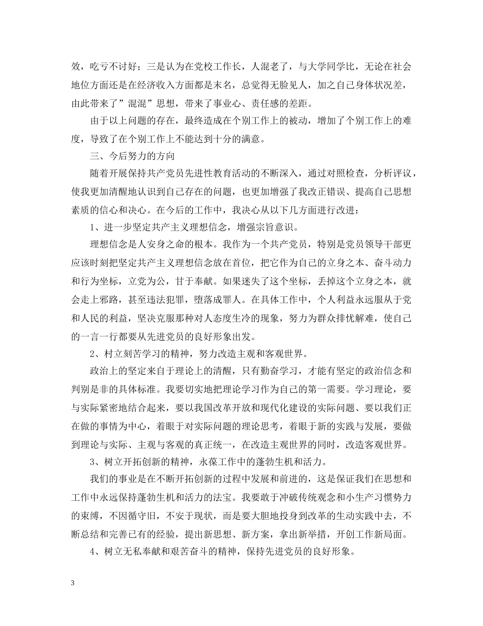 先进性教育分析评议与整改提高资料(党校版)2_第3页