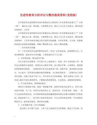 先进性教育分析评议与整改提高资料(党校版)2