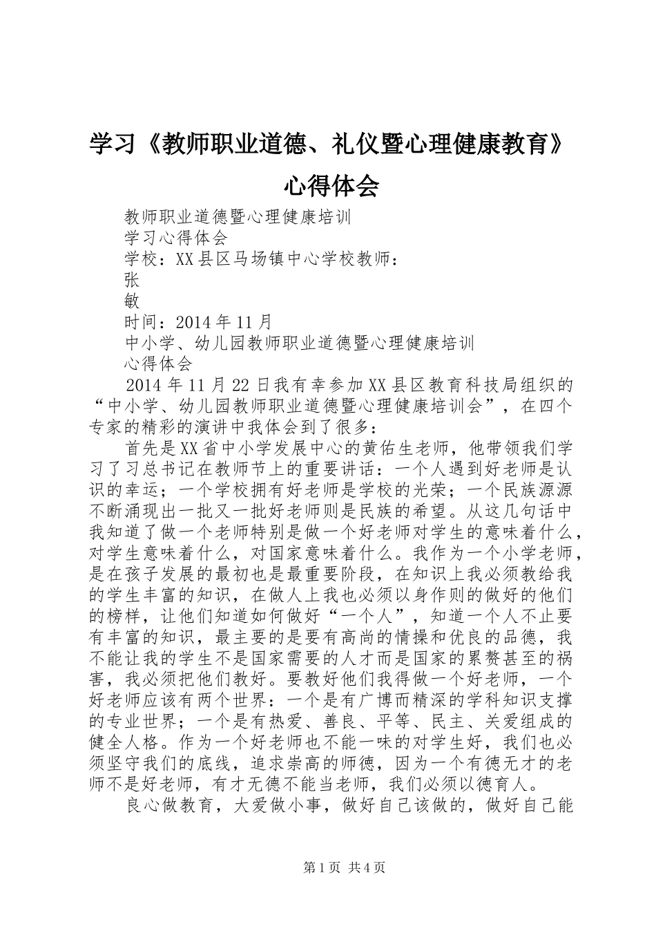 学习《教师职业道德、礼仪暨心理健康教育》体会心得_第1页