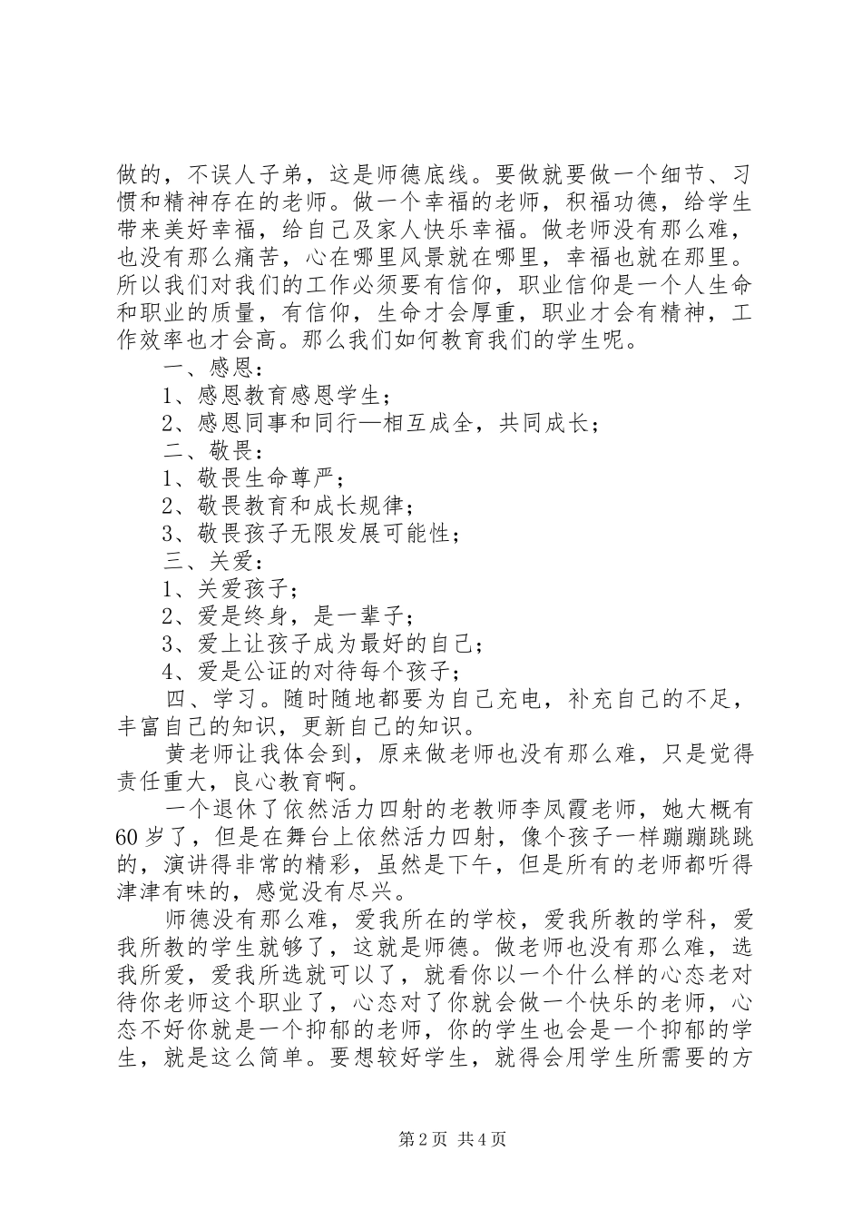 学习《教师职业道德、礼仪暨心理健康教育》体会心得_第2页