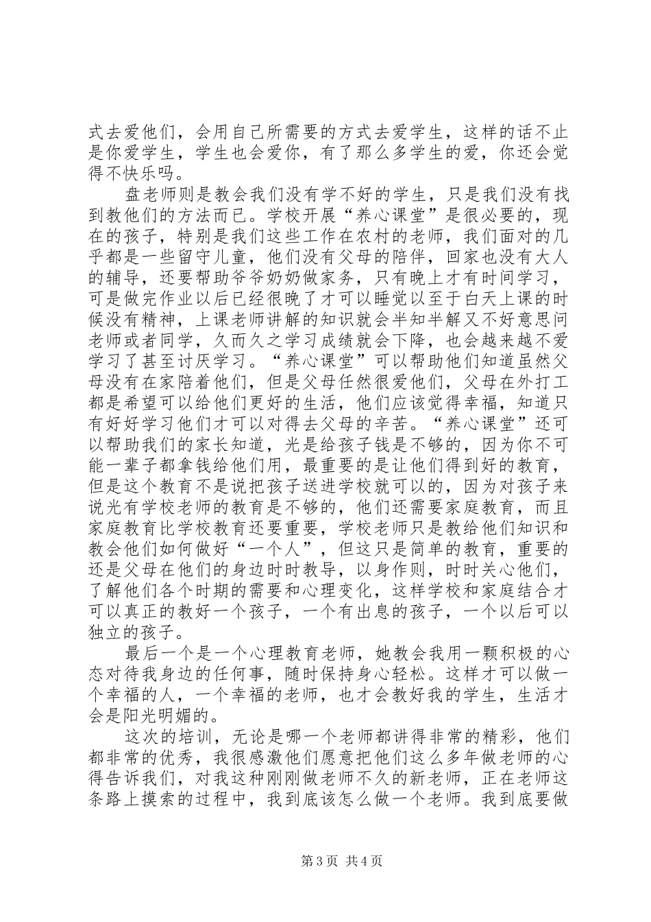 学习《教师职业道德、礼仪暨心理健康教育》体会心得_第3页