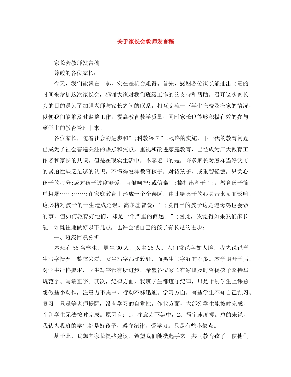 关于家长会教师发言稿 _第1页