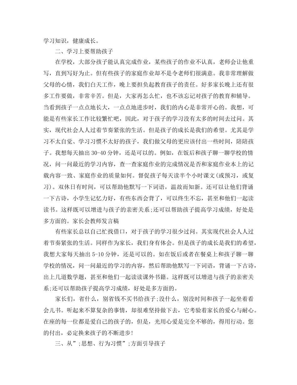 关于家长会教师发言稿 _第2页