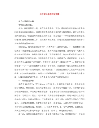 关于家长会教师发言稿 