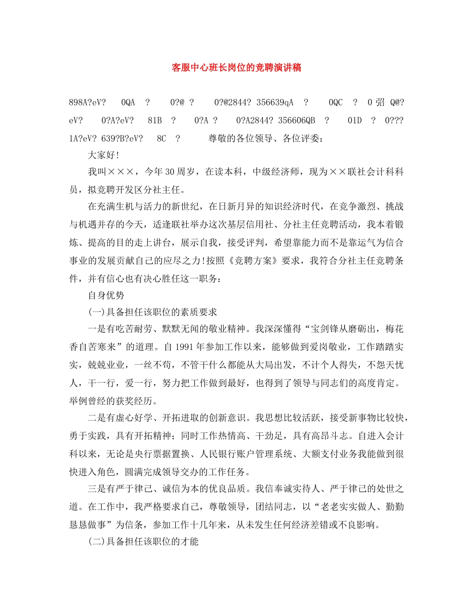 客服中心班长岗位的竞聘演讲稿 _第1页