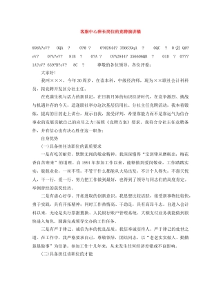 客服中心班长岗位的竞聘演讲稿 