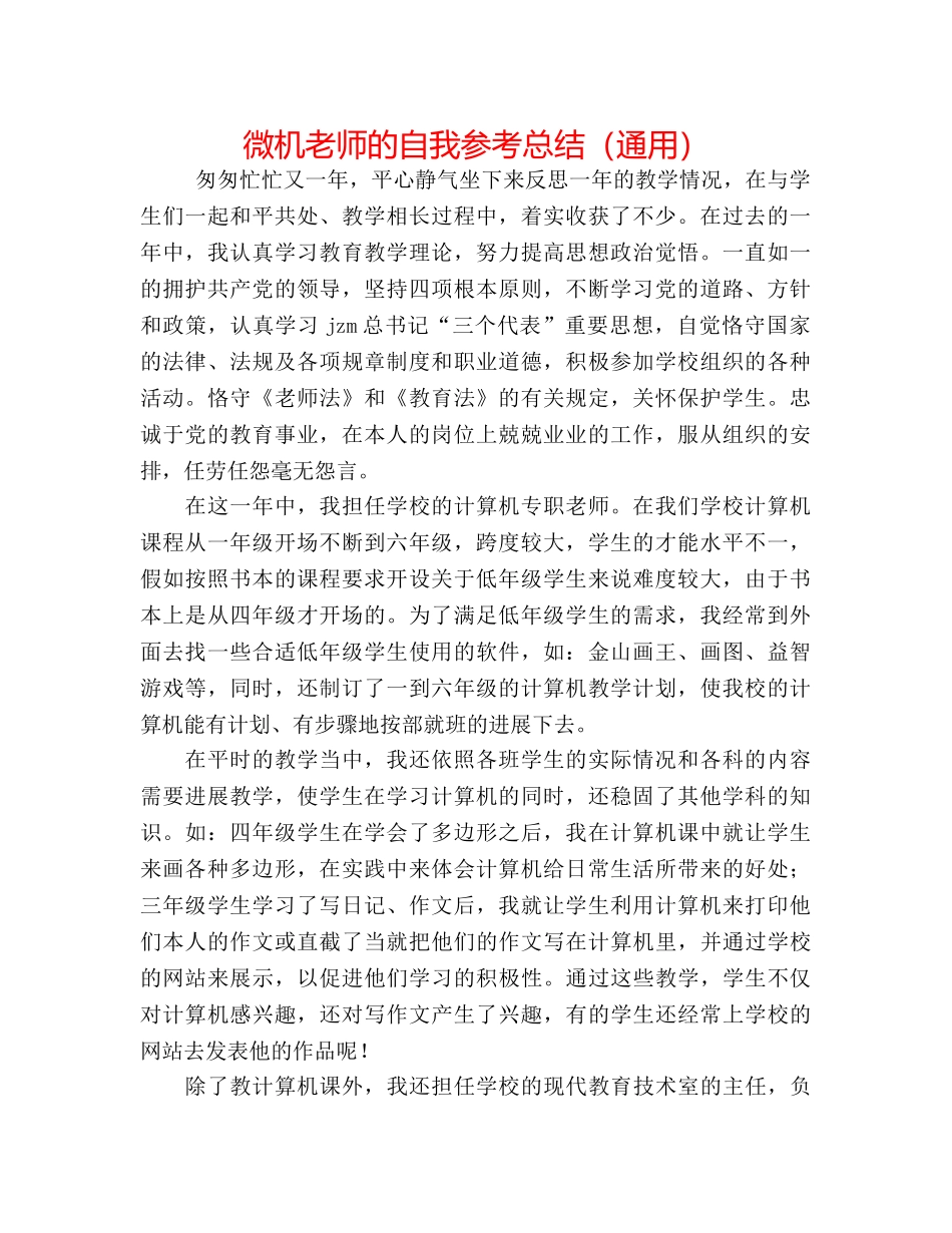 微机教师的自我参考总结（通用） _第1页