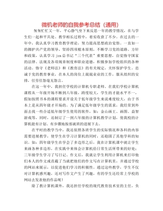 微机教师的自我参考总结（通用） 
