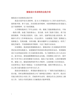 服装设计员求职的自我介绍 