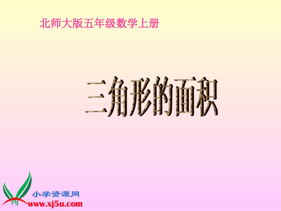 北师大版数学五年级上册《三角形的面积》PPT课件_第1页