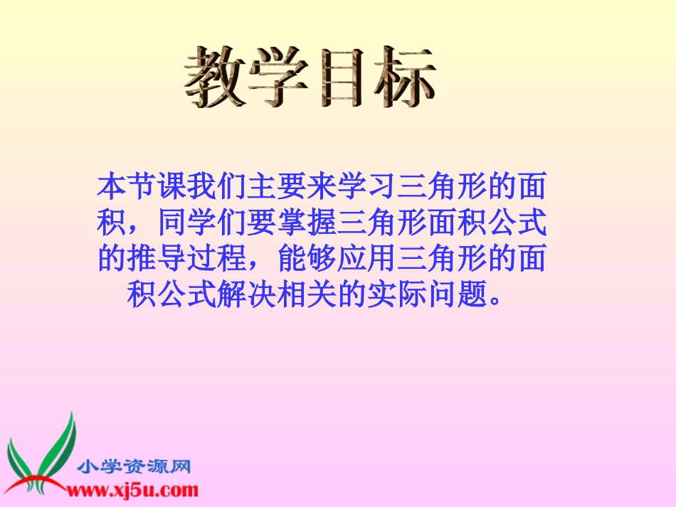 北师大版数学五年级上册《三角形的面积》PPT课件_第2页