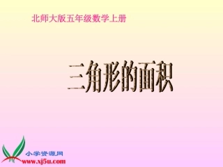 北师大版数学五年级上册《三角形的面积》PPT课件