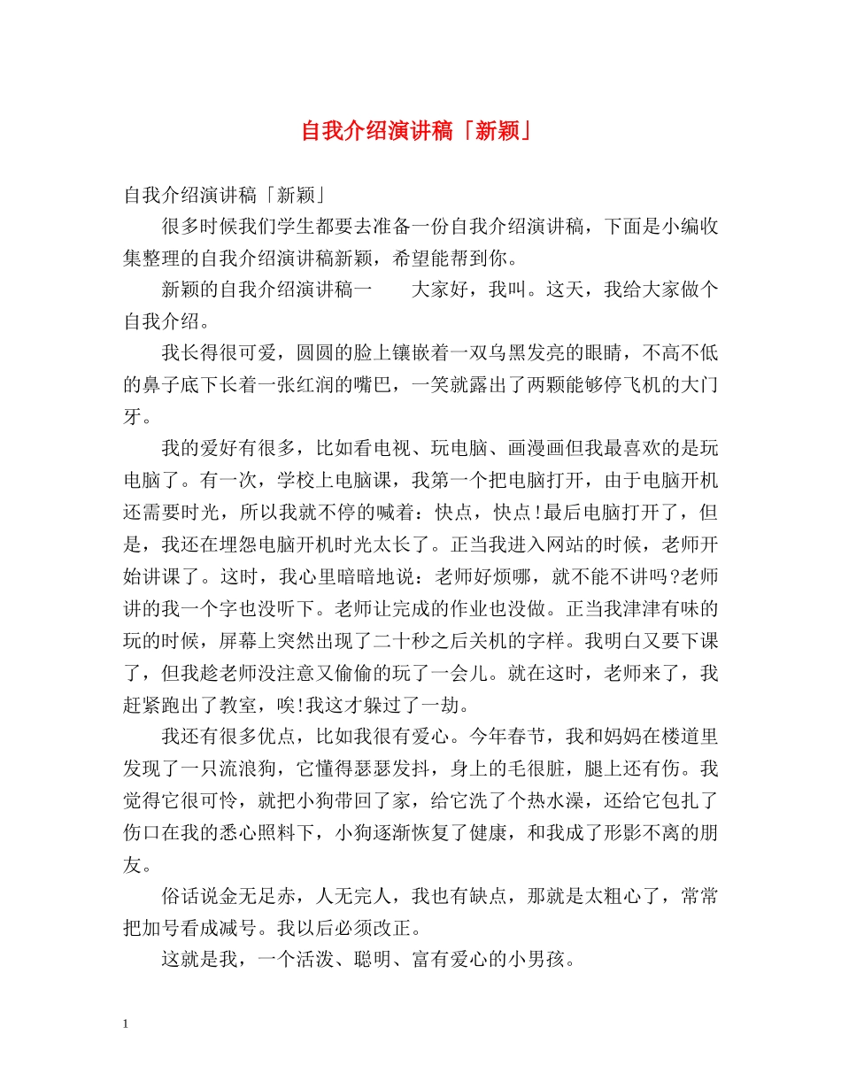 自我介绍演讲稿「新颖」 _第1页