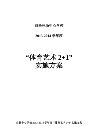 白杨中心学校体育艺术21实施方案(1)