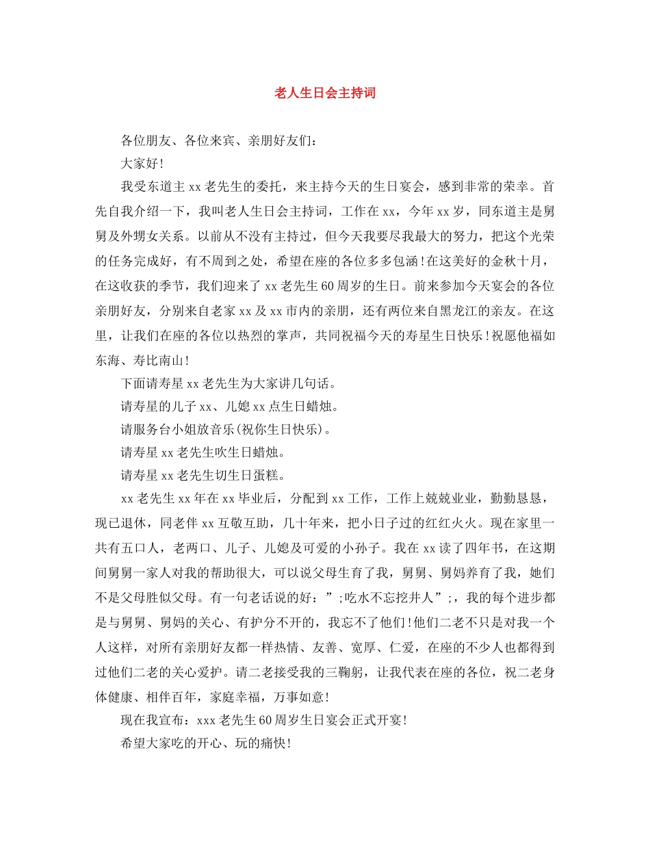 老人生日会主持词 _第1页