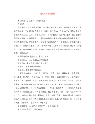 老人生日会主持词 