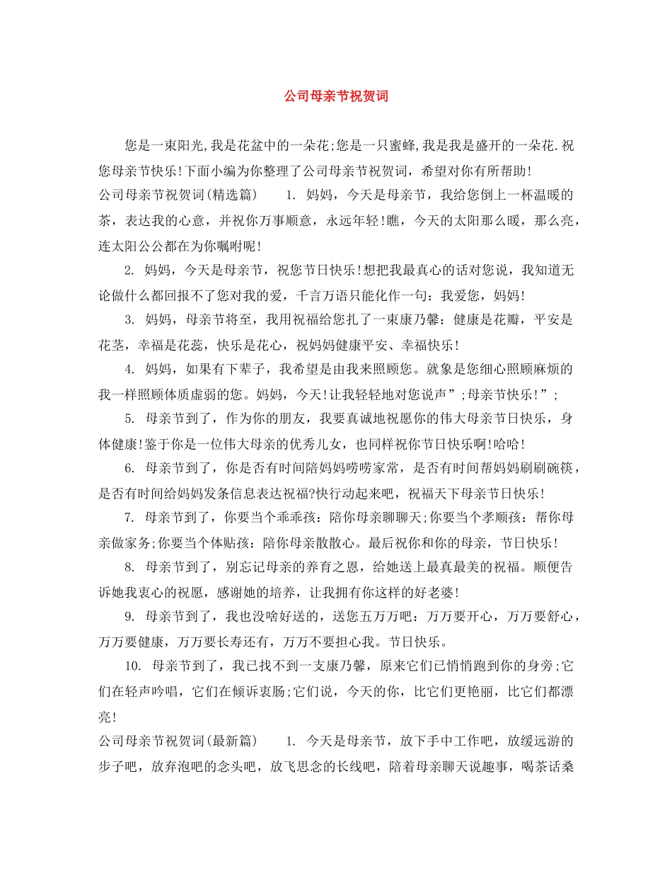 公司母亲节祝贺词 _第1页
