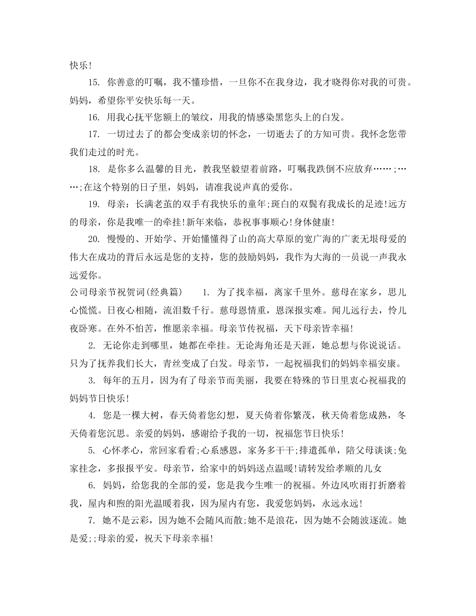 公司母亲节祝贺词 _第3页