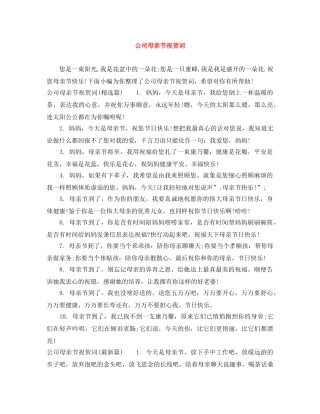 公司母亲节祝贺词 
