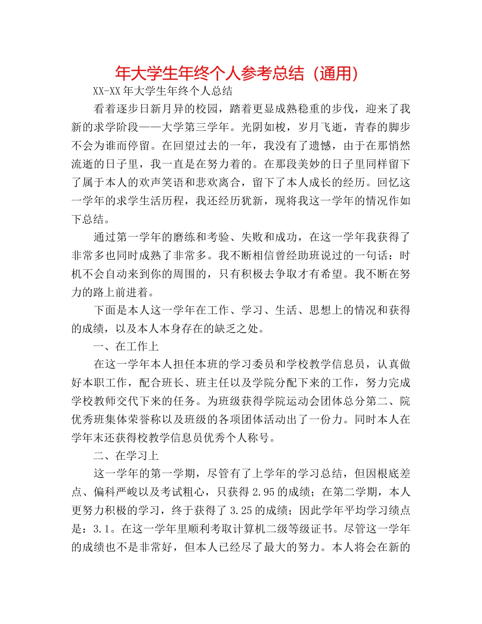 年大学生年终个人参考总结（通用） _第1页
