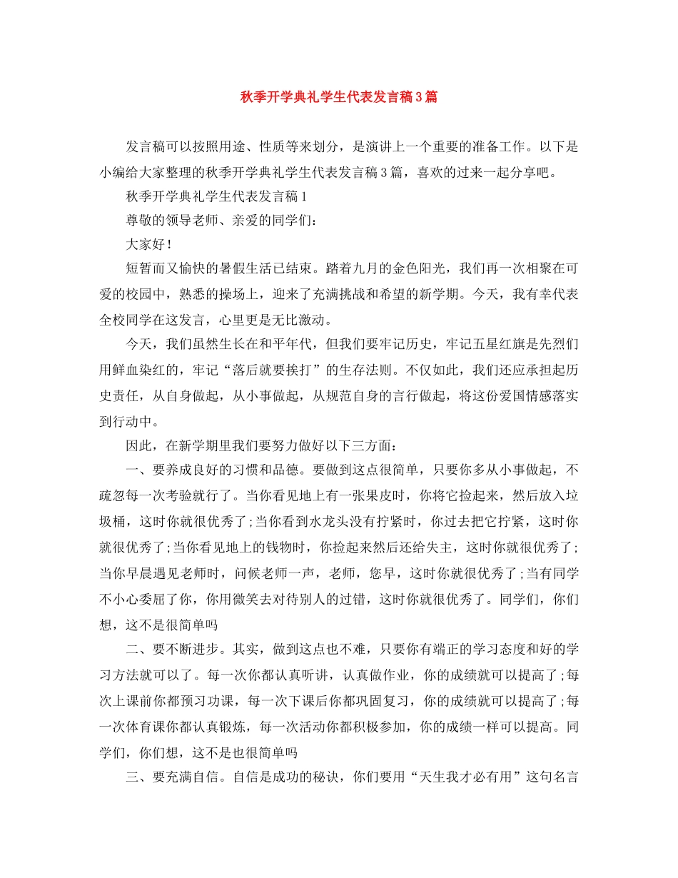 秋季开学典礼学生代表发言稿3篇 _第1页