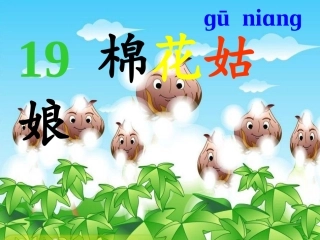 (部编)人教语文2011课标版一年级下册19《棉花姑娘》