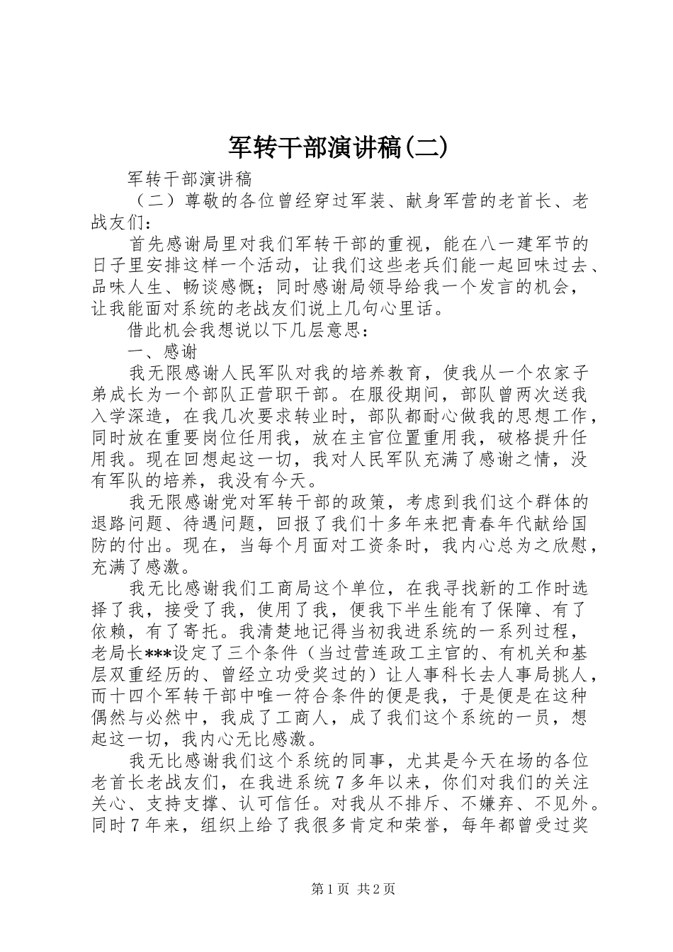 军转干部演讲稿范文(二)_第1页
