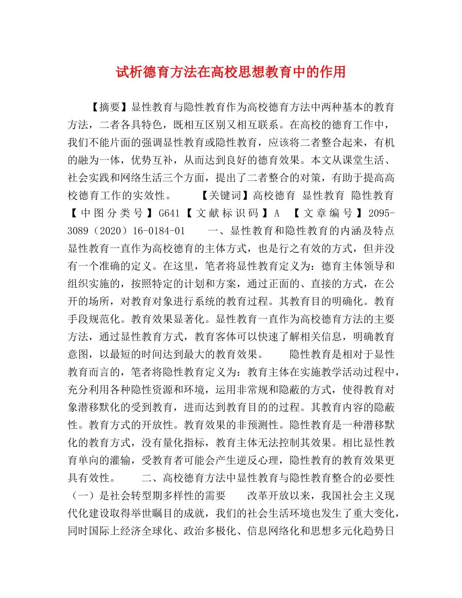 试析德育方法在高校思想教育中的作用 _第1页
