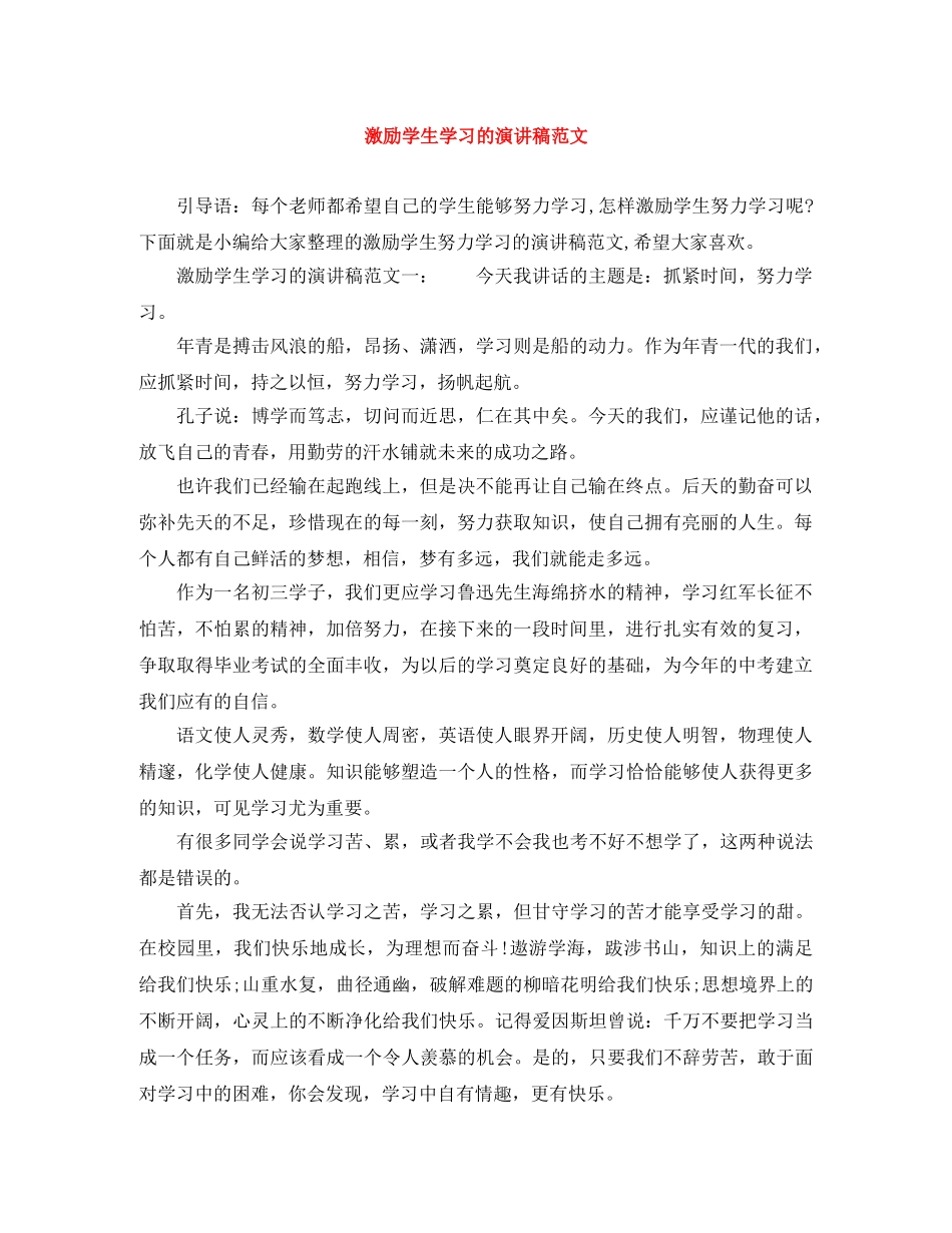 激励学生学习的演讲稿范文 _第1页