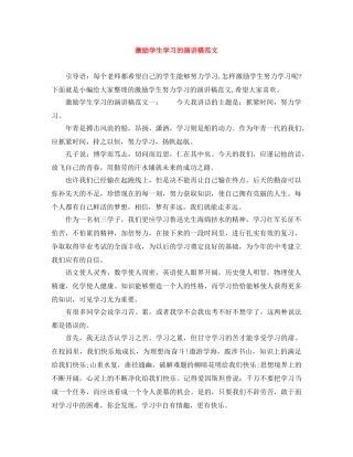 激励学生学习的演讲稿范文 