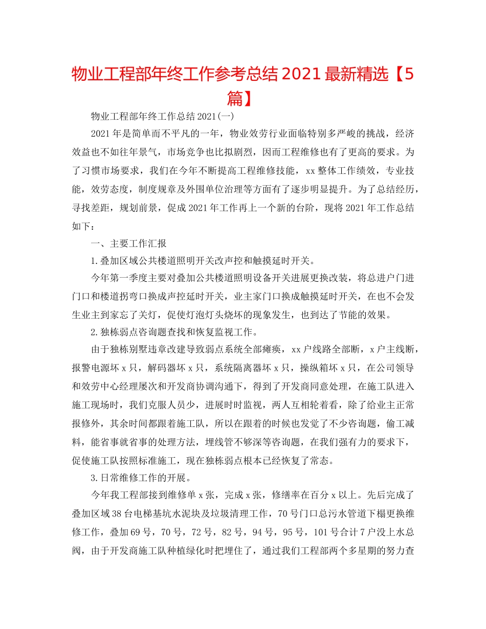 物业工程部年终工作参考总结2024最新精选【5篇】 _第1页