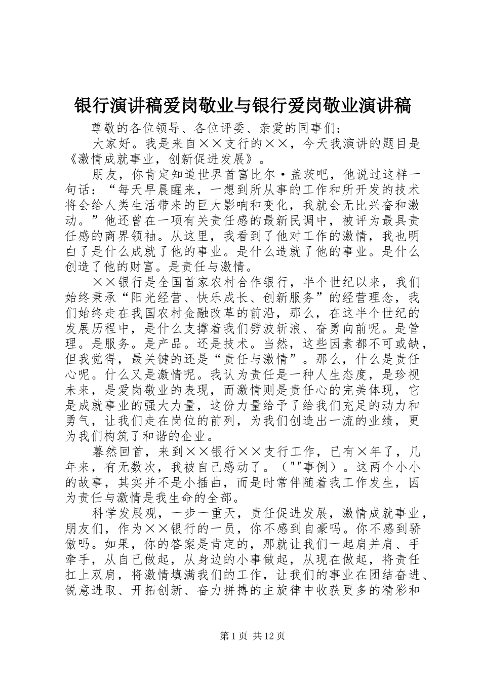 银行演讲致辞爱岗敬业与银行爱岗敬业演讲致辞_第1页
